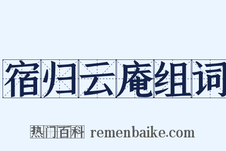 宿归云庵组词是什么意思的图片